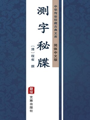 cover image of 测字秘牒（简体中文版）